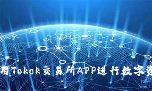 如何使用Tokok交易所APP进行数字资产交易