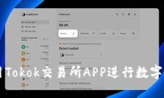如何使用Tokok交易所APP进行