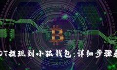 如何将USDT提现到小狐钱包