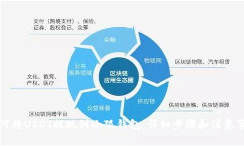 如何将USDT提现到小狐钱包：详细步骤和注意事项