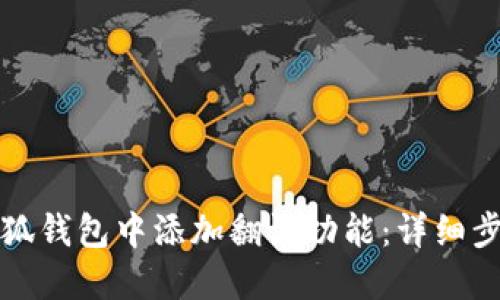 如何在小狐钱包中添加翻译功能：详细步骤与指南
