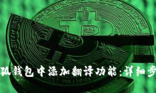 如何在小狐钱包中添加翻译功能：详细步骤与指南