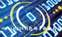 轻松使用MetaMask钱包的手机