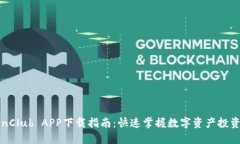TokenClub APP下载指南：快速