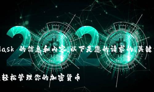 很高兴为您提供关于 MetaMask 的信息和内容。以下是您的请求的、关键词、大纲和结构化内容的示例。

```xml
MetaMask 导入和使用指南：轻松管理你的加密货币
