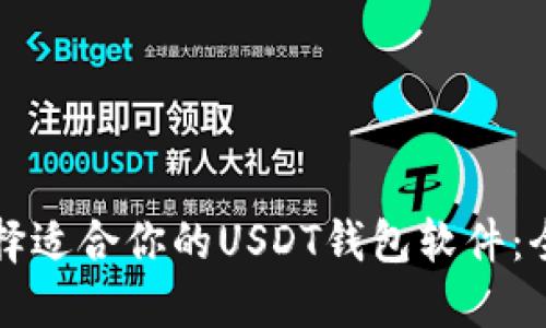 如何选择适合你的USDT钱包软件：全面指南