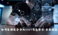 如何选择适合你的USDT钱包