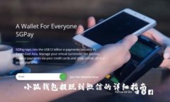 小狐钱包提现到微信的详