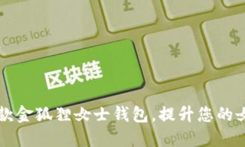 时尚新款金狐狸女士钱包，提升您的女性魅力