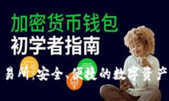 Hotbit交易所：安全、便捷