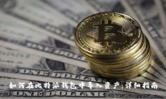 如何在比特派钱包中导入