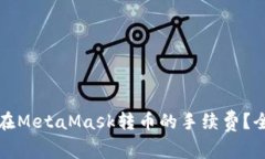 如何降低在MetaMask转币的手