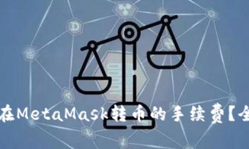 如何降低在MetaMask转币的手续费？全方位指南