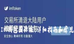 如何下载IM钱包国际版：详