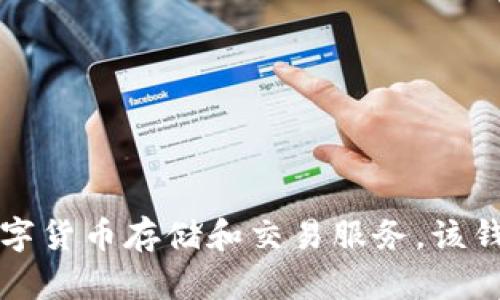 小狐钱包是由小狐科技在2018年推出的一款数字钱包应用，旨在为用户提供安全、便捷的数字货币存储和交易服务。该钱包支持多种主流数字货币，并注重用户体验和安全性，逐渐在市场上形成了一定的用户基础。