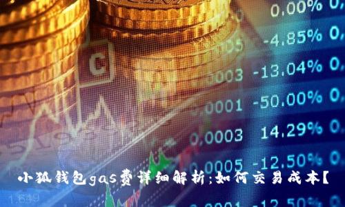 小狐钱包gas费详细解析：如何交易成本？