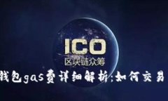 小狐钱包gas费详细解析：