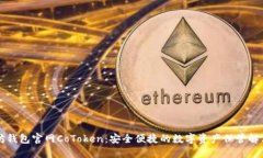 以太坊钱包官网CoToken：安