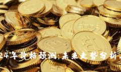 狗狗币2024年价格预测：未