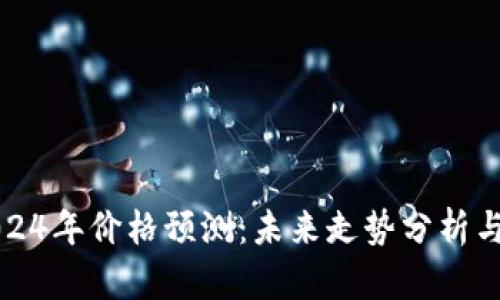 狗狗币2024年价格预测：未来走势分析与投资建议