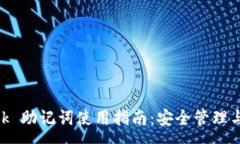 :MetaMask 助记词使用指南：