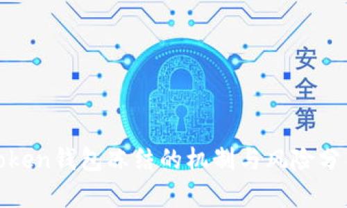 Token钱包冻结的机制与风险分析