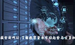 币圈分析网站：了解数字