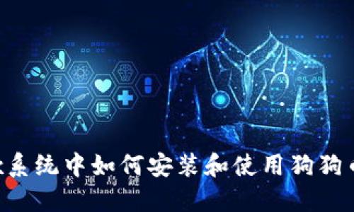 Linux系统中如何安装和使用狗狗币钱包
