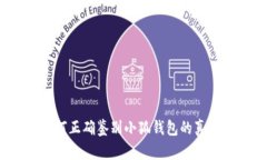 如何正确鉴别小狐钱包的