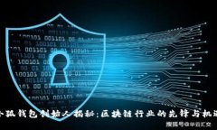 小狐钱包创始人揭秘：区
