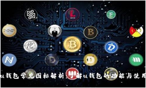 u钱包常见图标解析：了解u钱包的功能与使用