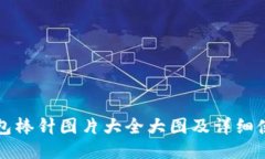 小狐钱包棒针图片大全大
