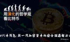 揭秘Pi币钱包：新一代加密