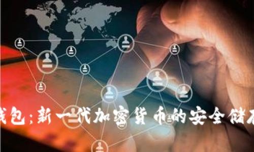 揭秘Pi币钱包：新一代加密货币的安全储存解决方案