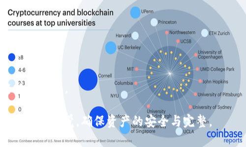 baioti如何将XRP提币至TP钱包：完整指南/baioti  
XRP, 提币, TP钱包, 数字货币/guanjianci  

## 内容主体大纲

1. **引言**
   - 介绍XRP及TP钱包
   - 为什么需要提币到TP钱包

2. **准备工作**
   - 下载并安装TP钱包
   - 创建钱包并备份
   - 获取XRP地址

3. **从交易所提取XRP**
   - 选择合适的交易所
   - 提取步骤详解
   - 常见交易所的提币流程

4. **将XRP提币至TP钱包的具体步骤**
   - 登录交易所
   - 填写提币信息
   - 确认提币并等待到账

5. **提币过程中的注意事项**
   - 手续费问题
   - 提币限额和时间
   - 确认信息的准确性

6. **XRP在TP钱包中的管理**
   - 查看XRP余额
   - 转账和交易
   - 安全性设置

7. **常见问题解答**
   - 7个相关问题及详细回答

## 引言

在数字货币交易的过程中，提币是用户将资产从交易所转移到个人钱包的一个重要环节。XRP作为一种流行的数字货币，越来越多的用户希望将其提币到TP钱包，以便更好地管理自己的资产。本文将详细介绍如何将XRP提币至TP钱包，包括前期准备、操作步骤及注意事项。

## 准备工作

### 下载并安装TP钱包

首先，确保你已经在手机上下载并安装了TP钱包。TP钱包是一款功能强大且安全性高的数字货币钱包，支持多种数字资产的存储与管理。

### 创建钱包并备份

打开TP钱包后，按照提示创建一个新钱包，并务必备份助记词。这一步是至关重要的，助记词是你恢复钱包重要资产的唯一方式。

### 获取XRP地址

在TP钱包中找到XRP的接收地址。这个地址将用于提币操作，因此一定要确保准确无误。你可以通过点击“接收”按钮来查看并复制你的XRP地址。

## 从交易所提取XRP

### 选择合适的交易所

首先，选择一个支持XRP提币的交易所，例如币安（Binance）、火币（Huobi）或OKEx等。不同交易所的提币手续费和提币速度可能不同，因此选择时要多做比较。

### 提取步骤详解

登录你的交易所账户，找到“资金管理”或“资产管理”页面。选择XRP，并按照提示进行提币操作。在输入提币地址时，请确保是TP钱包的XRP地址。

### 常见交易所的提币流程

每个交易所的提币流程可能稍有差异，但一般都有以下几个步骤：
1. 登录你的交易所账户。
2. 找到提币或提现功能。
3. 选择XRP。
4. 输入提币地址和提币数量。
5. 确认信息并提交。

## 将XRP提币至TP钱包的具体步骤

### 登录交易所

打开你选择的交易所，在主页输入你的账户信息进行登录。

### 填写提币信息

找到提币页面后，选择XRP，输入TP钱包的XRP地址，填写提币数量，并注意检查所有信息的准确性。

### 确认提币并等待到账

提币信息确认无误后，提交提币请求。根据不同交易所的规则，处理时间可能从几分钟到几个小时不等。你可以在交易所的“历史记录”中查看提币状态。

## 提币过程中的注意事项

### 手续费问题

每个交易所都会收取一定的提币手续费，因此在提币数量上要考虑到手续费。此外，建议在交易所官网查看关于手续费的详细说明。

### 提币限额和时间

不同交易所对每次提币的数量是有上限的。了解这些限制能够帮助你更好地计划你的提币交易。此外，提币到账时间也因交易所而异，通常需要数分钟到数小时不等。

### 确认信息的准确性

在进行提币操作时，务必确认所填信息的准确性，任何一个错误都会导致资产的损失。建议在提交之前，再次核对你的TP钱包地址及提币数量。

## XRP在TP钱包中的管理

### 查看XRP余额

提币成功后，你可以在TP钱包中查找XRP的余额。点击“资产”页面，你将看到你的XRP余额及其当前市值。

### 转账和交易

TP钱包支持XRP的转账和交易功能，你可以轻松地将XRP发送至其他地址，或者进行交易。确保在转账前再次确认接收方地址。

### 安全性设置

为确保你的TP钱包安全，建议开启钱包的安全性设置。例如，设置强密码、启用生物识别、定期检查辅助工具等。

## 常见问题解答

### 问题1：如何找回丢失的XRP？

在你的TP钱包丢失之前，如果你有备份助记词，你可以通过助记词恢复钱包。具体步骤为：在TP钱包登录页面选择“恢复钱包”，输入助记词，即可找回之前的钱包及资产。

### 问题2：如何提高钱包安全性？

建议进行以下几个方面的安全设置：
- 确保助记词的安全，不与他人分享。
- 启用双重认证功能。
- 定期监测钱包的异动。
- 使用硬件钱包作为资产的安全存储。

### 问题3：如何对XRP进行投资？

投资XRP有多种方式，比如在交易所进行短期交易，或长期持有以期待资产增值。了解相关的市场动态和分析工具有利于制定投资策略。

### 问题4：交易所为何不支持撤回提币？

有时交易所可能会因技术问题暂时停止提币服务。你可以关注交易所的公告，若有疑问可联系客服进行咨询。

### 问题5：提币到账后如何确认？

提币到账后，你可以在TP钱包主界面查看XRP余额，若余额有所增加，表示提币成功。此外，你还可通过钱包的交易记录查看提币的详细信息。

### 问题6：提币失败的常见原因有哪些？

提币失败的常见原因包括：
- 输入的接收地址错误。
- 提币数量超过限制。
- 交易所的系统维护或故障。
务必在提币前仔细核对每个信息，确保无误。

### 问题7：如何理解XRP价格波动？

XRP的价格波动受到多种因素的影响，包括市场供需、法规政策变化、技术升级等。投资者应关注相关资讯，及时调整投资策略。

以上就是关于如何将XRP提币至TP钱包的详尽指南，希望能够帮助到你更好地管理你的数字资产。务必在操作过程中保持警觉，确保资产的安全与完整。