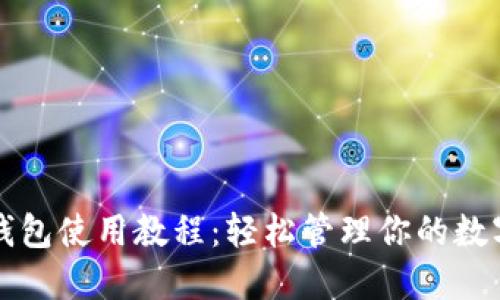小狐钱包使用教程：轻松管理你的数字资产