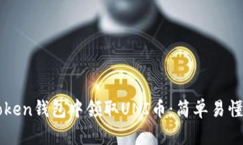 如何在imToken钱包中领取UNI币：简单易懂的操作指南