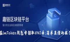 如何在imToken钱包中领取