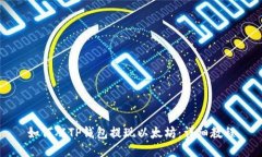 如何从TP钱包提现以太坊：