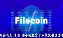 库神钱包：易用、安全的