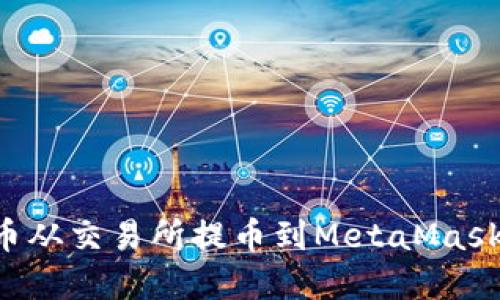 如何将数字货币从交易所提币到MetaMask钱包：详细指南