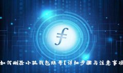 如何删除小狐钱包账号？