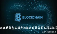 以太坊钱包不同步的解决