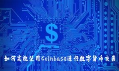 如何高效使用Coinbase进行数
