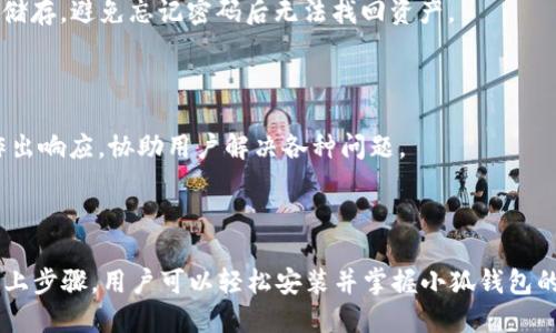   如何轻松安装小狐钱包：全方位指南 / 

 guanjianci 小狐钱包, 数字货币, 安装指南, 加密货币 /guanjianci 

### 内容主体大纲

1. **引言**
   - 数字货币的兴起
   - 小狐钱包的背景

2. **小狐钱包简介**
   - 小狐钱包的功能
   - 适用性和用户群体

3. **安装小狐钱包的准备工作**
   - 系统要求
   - 合适的下载渠道

4. **详细的安装步骤**
   - 安卓平台安装步骤
   - iOS平台安装步骤
   - PC端安装步骤

5. **小狐钱包的基础功能使用**
   - 创建钱包
   - 导入已有钱包
   - 备份与恢复钱包

6. **小狐钱包的进阶功能**
   - 交易操作
   - 资产管理
   - 安全性设置

7. **常见问题解答 (FAQs)**
   - 安全性如何保障？
   - 遇到安装错误怎么办？
   - 如何导入已有的钱包？
   - 小狐钱包支持哪些类型的数字货币？
   - 怎么进行交易？
   - 如果忘记密码该怎么办？
   - 如何联系客户支持？

8. **总结**
   - 小狐钱包的未来
   - 鼓励用户使用数字资产

### 引言

随着区块链技术的不断发展，数字货币的使用变得越来越普遍。在众多数字货币钱包中，小狐钱包凭借其简洁的界面和强大的功能得到了众多用户的青睐。在本篇文章中，我们将详细介绍小狐钱包的安装方法，以及其各项功能的使用，旨在帮助用户更好地管理和使用数字资产。

### 小狐钱包简介

小狐钱包是一款功能全面的数字货币钱包，支持多种数字资产的安全存储与交易。该钱包不仅具有自我管理的特点，还提供了用户友好的界面，使得即使是初学者也能轻松上手。小狐钱包致力于把复杂的技术变得简单，帮助用户在数字货币的世界里找到归属感。

### 安装小狐钱包的准备工作

在安装小狐钱包之前，用户需要确认自己的设备满足以下系统要求。安卓用户需确保持有Android 5.0及以上版本的设备，而iOS用户则需至少iOS 10.0版本。同时，为了保护个人隐私和资产安全，建议用户通过官方渠道下载小狐钱包应用，以避免下载到修改版或恶意软件。

### 详细的安装步骤

#### 安卓平台安装步骤

要在安卓设备上安装小狐钱包，用户只需在Google Play商店中搜索“小狐钱包”，然后点击“安装”按钮，等待下载完成后即可打开应用。初次使用时，用户需同意相关条款，并设置6位数的交易密码。同时，用户需妥善保管助记词，这对钱包的备份和恢复至关重要。

#### iOS平台安装步骤

对于iOS用户，安装过程与安卓相似。用户需在App Store中搜索“小狐钱包”，点击下载并安装。安装完成后，启动应用，按提示进行账户设置，设置密码和备份助记词。

#### PC端安装步骤

对于希望在PC上使用小狐钱包的用户，首先需访问小狐钱包的官方网站，下载适合自己系统的安装包（Windows或Mac），然后双击安装文件，并按照提示完成安装。安装完成后，打开应用并进行初始设置。

### 小狐钱包的基础功能使用

#### 创建钱包

在成功安装小狐钱包之后，用户可以选择创建新钱包或导入已有的钱包。如选择创建新钱包，系统会提示用户生成助记词，务必要将其妥善保存。创建成功后，用户将可以看到自己的钱包地址以及相关数字资产的余额。

#### 导入已有钱包

对于已有用户而言，小狐钱包提供了便捷的导入功能。用户只需要输入本地备份的助记词或私钥，即可将已有的钱包导入到小狐钱包中，享受更好更安全的管理体验。

#### 备份与恢复钱包

备份和恢复是交易中的重要步骤，尤其是涉及数字资产的一键恢复功能，用户务必牢记自己的助记词。小狐钱包提供简单直观的备份与恢复功能，只需在设置菜单中找到相应选项进行操作。

### 小狐钱包的进阶功能

#### 交易操作

在小狐钱包中进行交易非常简单。用户只需在主界面上选择“发送”或“接收”，输入对方地址和金额，确认交易即可。对于首次进行交易的用户，系统会推荐小额测试。

#### 资产管理

小狐钱包的资产管理界面，用户可以随时查看自己的资产分布、历史交易记录等信息。针对不同数字货币，用户还可以进行多账户管理。

#### 安全性设置

为了保障用户资产的安全，小狐钱包提供多种安全设置选项，包括：交易密码、指纹识别、生物识别等。建议用户根据自身需求选择合适的安全措施，最大限度降低风险。

### 常见问题解答 (FAQs)

#### 安全性如何保障？

小狐钱包非常重视用户的资产安全。钱包采用了先进的加密技术为每个用户提供了高安全级别的保护，所有私钥均储存于本地，并不与服务器共享，这意味着即使是外部攻击者也无法直接访问用户的资产。此外，用户在进行交易时需要设置交易密码，并建议启用双重验证功能，更加保障资金安全。

#### 遇到安装错误怎么办？

如果用户在安装小狐钱包时遇到错误，首先应检查自己的设备是否符合系统要求，如存储空间不足或网络连接问题。同时，确保是通过官方网站或应用商店下载的最新版本。如果问题依旧存在，用户可以清除缓存后重试，或联系小狐钱包的客服支持以获取帮助。

#### 如何导入已有的钱包？

导入已有的钱包非常简单。用户在小狐钱包的主界面中选择“导入钱包”，输入相应的助记词或私钥。完成后，用户的资产将会自动同步至小狐钱包，便于后续的管理和交易。

#### 小狐钱包支持哪些类型的数字货币？

小狐钱包支持多种主流的数字货币，包括比特币、以太坊、莱特币等，并定期更新支持的新币种。用户可以在应用内随时查看当前支持的币种列表，方便进行资产配置和交易。

#### 怎么进行交易？

进行交易的步骤如下：打开小狐钱包，选择“发送”或“接收”，按照提示输入对方的地址和交易金额，然后核对信息确认无误后点击“发送”。系统会显示交易确认信息，并在区块链上记录交易进度。

#### 如果忘记密码该怎么办？

忘记密码的用户应在登录界面中选择“忘记密码”，通过助记词或其他安全问题进行身份确认，以重置密码。确保助记词的安全储存，避免忘记密码后无法找回资产。

#### 如何联系客户支持？

若用户在使用过程中遇到问题，可通过小狐钱包的应用内客服功能，与客服团队直接联系。客户支持团队通常会在24小时内作出响应，协助用户解决各种问题。

### 总结

在数字货币日益普及的背景下，小狐钱包凭借其易于使用的界面和强大的功能，成为了用户管理数字资产的理想选择。通过以上步骤，用户可以轻松安装并掌握小狐钱包的使用方法，为数字货币的投资与交易打开一扇新大门。鼓励用户探索、更好地使用数字资产，捕捉更多的投资机遇。