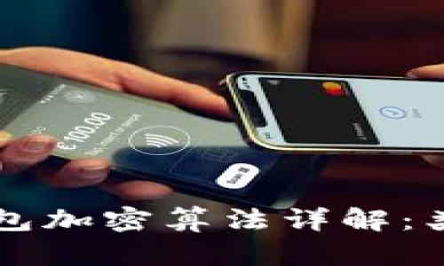比特币钱包加密算法详解：类型与应用