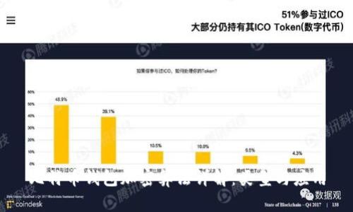 比特币钱包加密算法详解：类型与应用