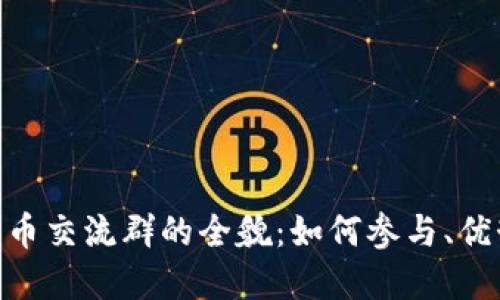 : 数字货币交流群的全貌：如何参与、优势与风险