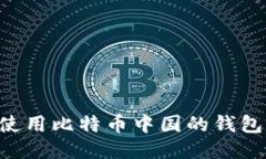 如何安全使用比特币中国