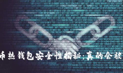 比特币热钱包安全性揭秘：真的会被盗吗？